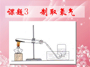 人教版九年级化学上册第二单元课题3制取氧气课件.ppt