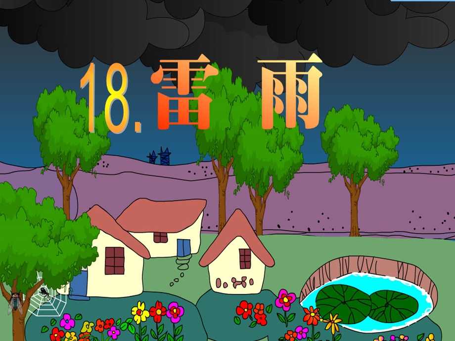 优质课一等奖小学语文二年级下《雷雨》课件.ppt_第1页