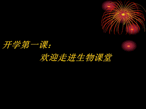 人教七年级生物上第一课 绪言 与同学们谈生物课件.ppt