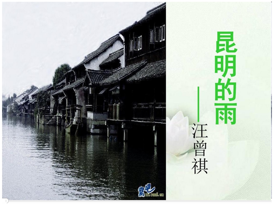 昆明的雨名师完整公开课ppt课件.ppt_第1页