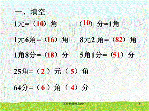 元角分的计算课件.ppt