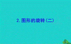 六年级数学下册三图形的运动2图形的旋转(二)ppt课件北师大版.ppt