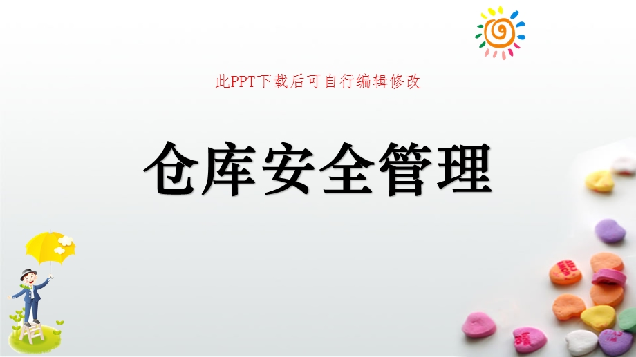 仓库安全管理课件.pptx_第1页