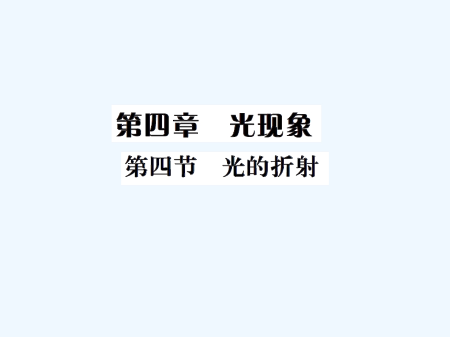 初二物理第四章第四节光的折射练习题及答案ppt课件.ppt_第1页