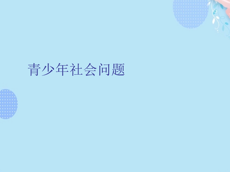 青少年社会问题完整版课件.ppt_第1页