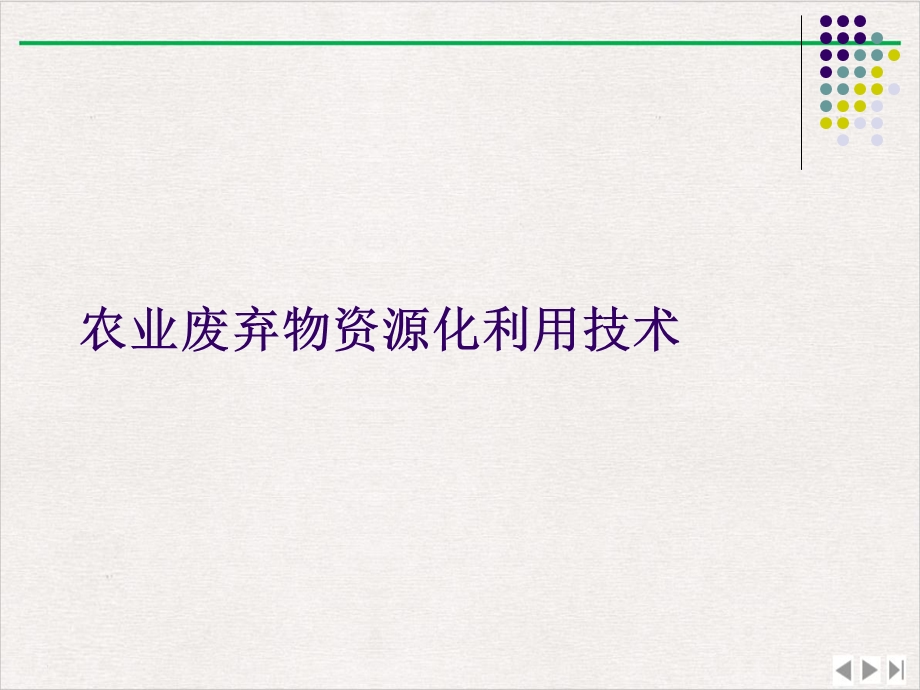 农业废弃物资源化利用技术ppt课件完整版.ppt_第1页