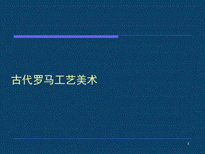 古代罗马工艺美术课件.ppt