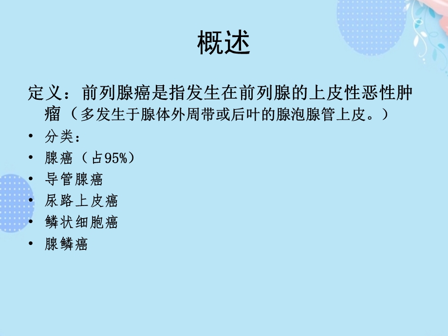 前列腺癌护理查房PPT资料(完整版)课件.ppt_第2页