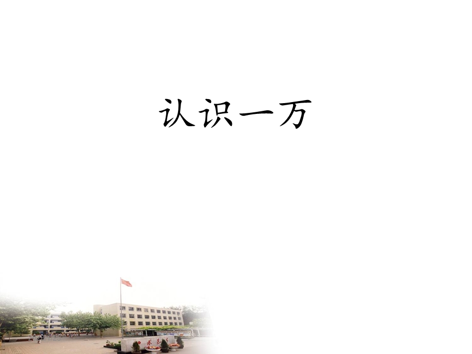 冀教版三年级上册数学 认识一万 ppt课件.ppt_第1页