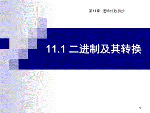 二进制及其转换汇总课件.ppt