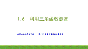 利用三角函数测高课件.ppt