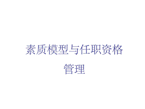 人力资源素质模型与任职资格管理课件.ppt