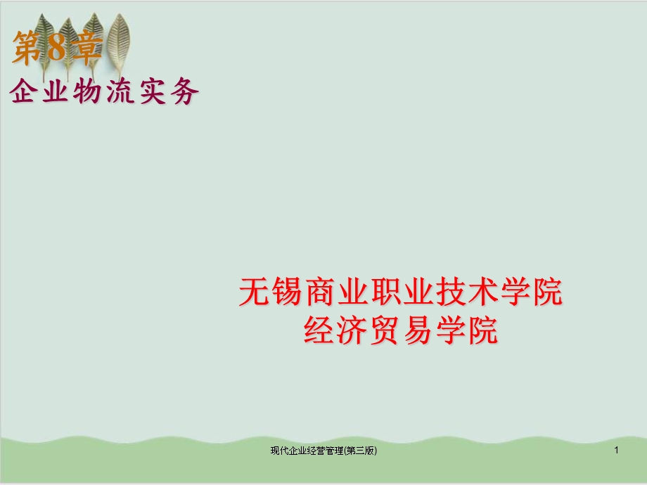 企业物流实务学习教材课件.ppt_第1页