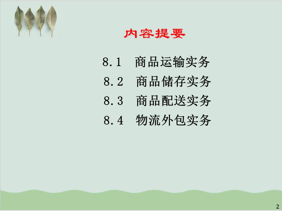 企业物流实务学习教材课件.ppt_第2页