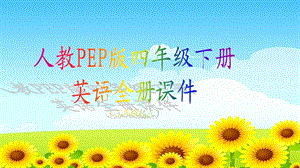 人教PEP版四年级下册英语全册ppt课件.pptx