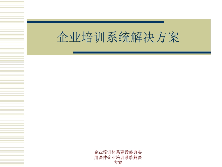 企业培训体系建设经典实用ppt课件企业培训系统解决方案.ppt_第1页