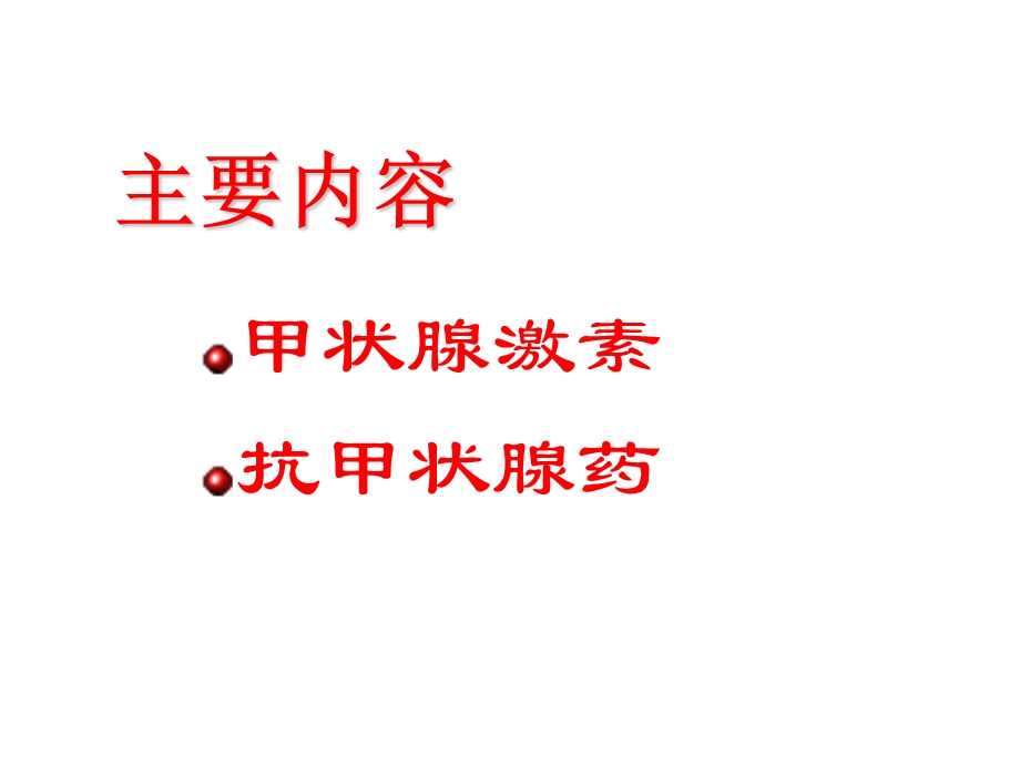 甲状腺激素及抗甲状腺药 ppt课件.ppt_第3页