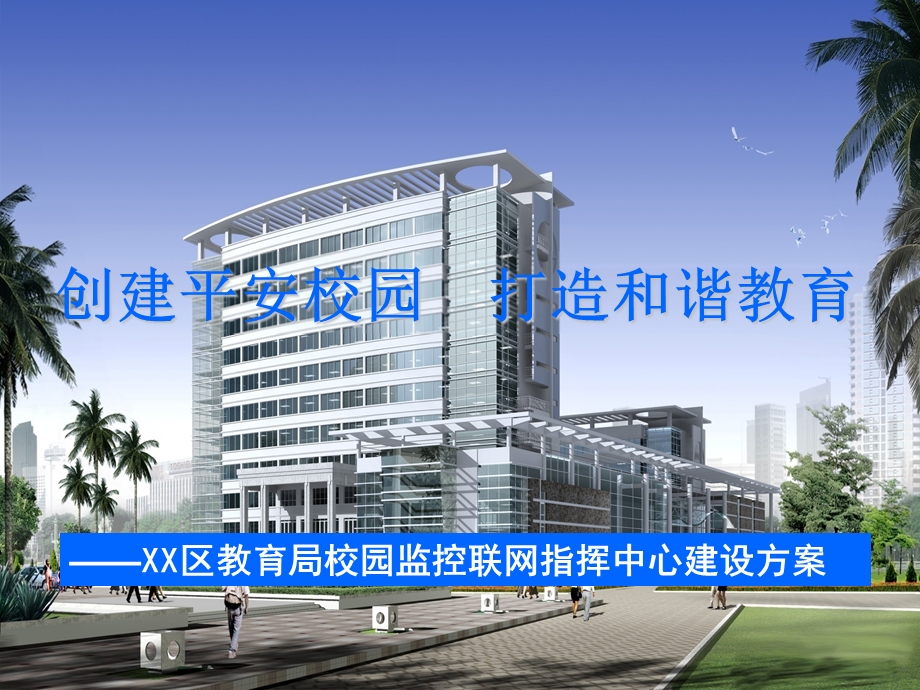 XX教育局校园监控指挥中心建设方案课件.ppt_第1页