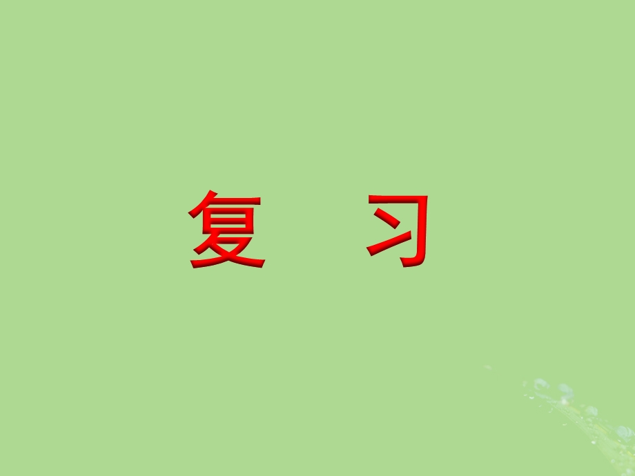 二年级数学上册第六单元表内乘法和表内除法(二)《复习》教学ppt课件苏教版.ppt_第1页