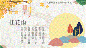 人教五年级桂花雨ppt课件模板.pptx