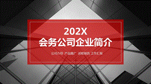 会务公司企业简介课件.pptx