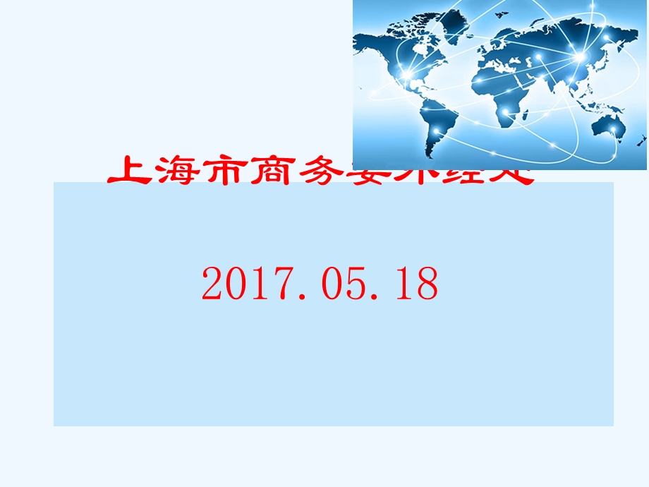 《对外直接投资统计制度》上海市商务委外经处课件.ppt_第1页