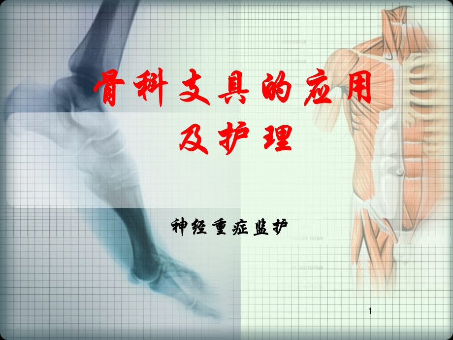 骨科支具的应用及护理课件.ppt_第1页