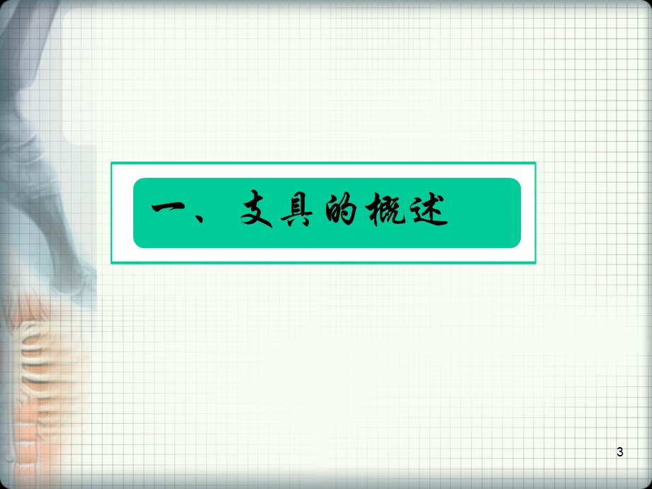 骨科支具的应用及护理课件.ppt_第3页