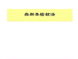 奥斯本检核表法的原理和应用拓展课件.ppt