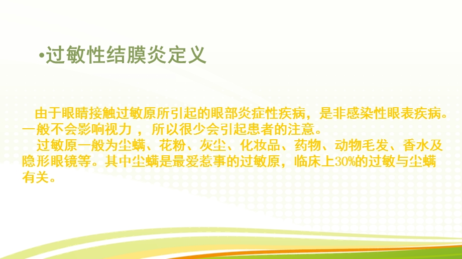 儿童过敏性结膜炎的治疗课件.ppt_第2页