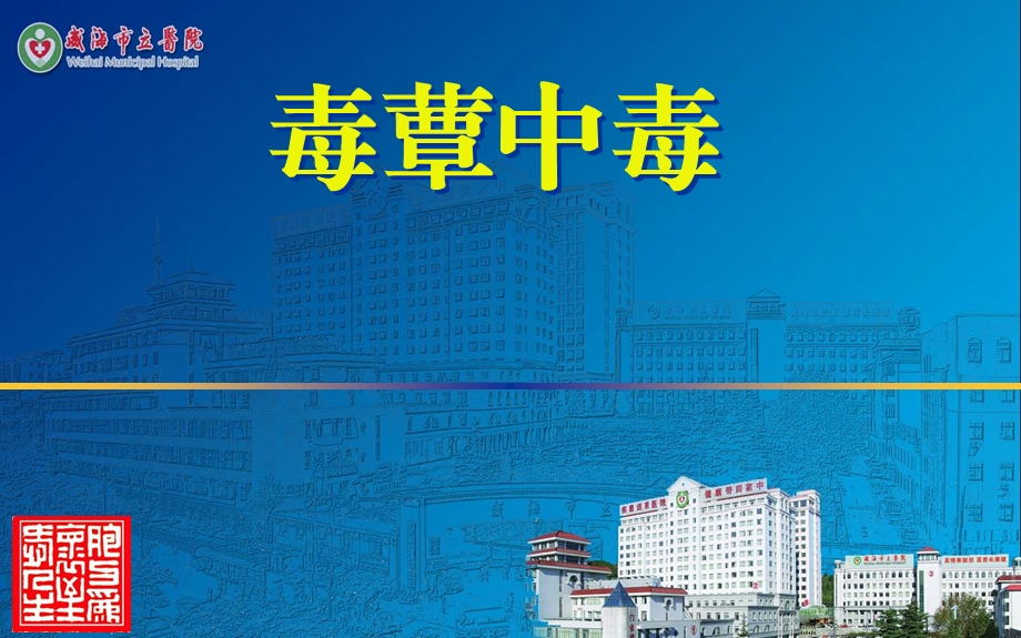 毒蕈中毒课件.ppt_第1页