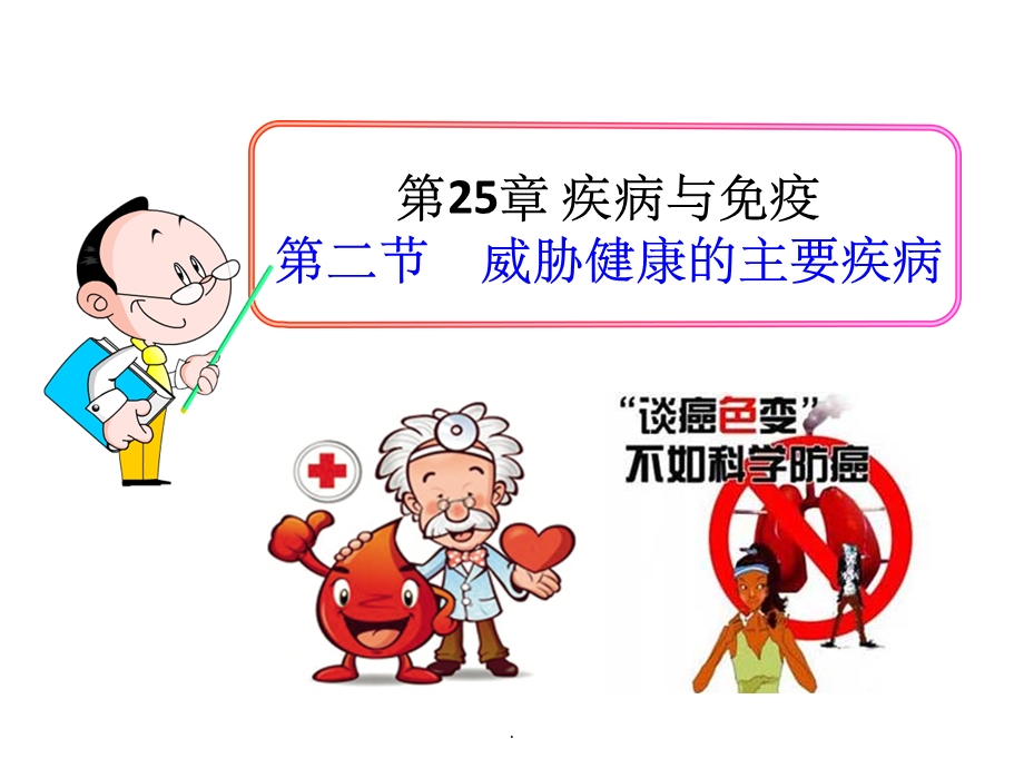 威胁健康的主要疾病ppt课件(苏教版).ppt_第1页