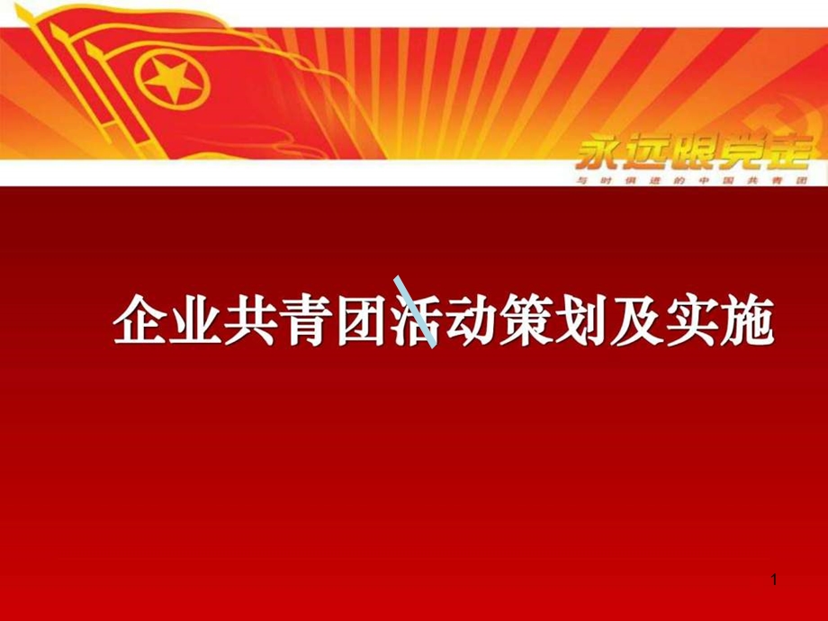 共青团活动策划与实施课件.ppt_第1页