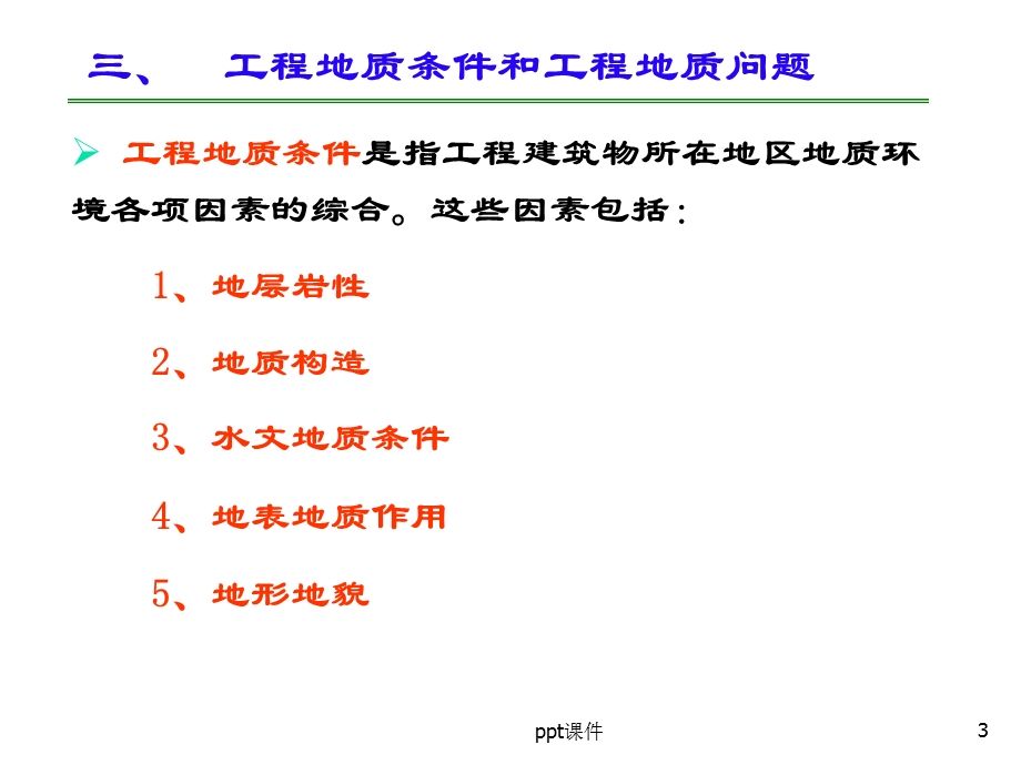 工程地质学绪论课件.ppt_第3页