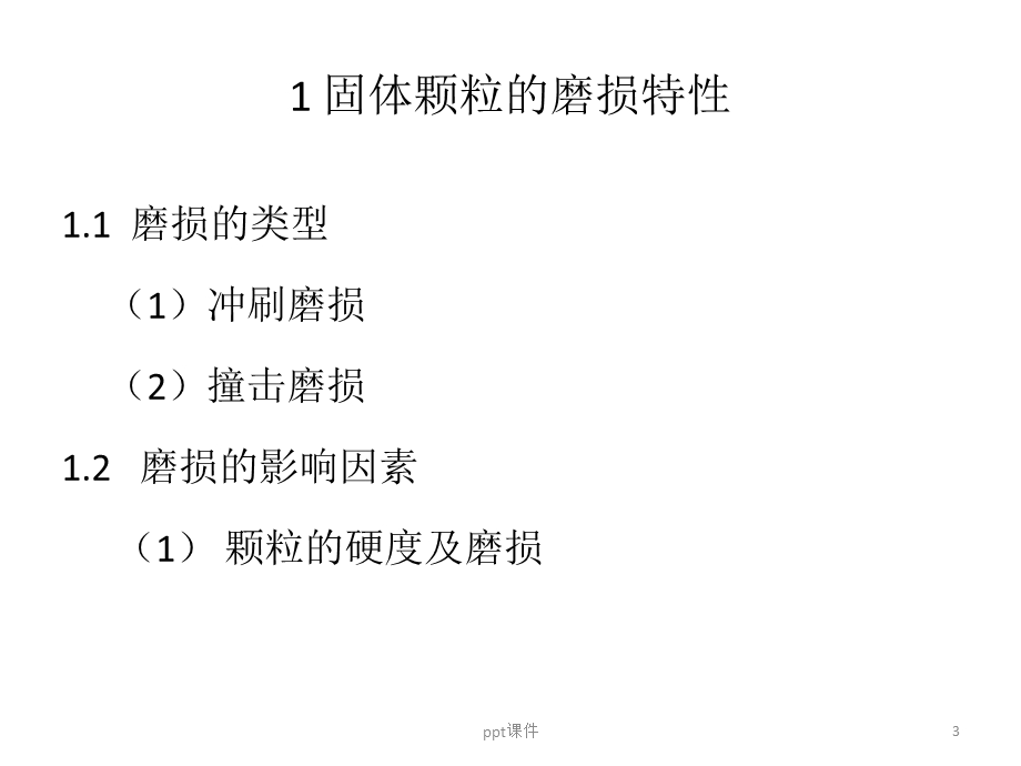 煤的磨损特性及磨损指数课件.ppt_第3页