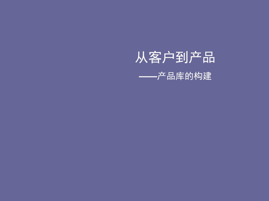 产品库的构建 从客户到产品 125PPT资料课件.ppt_第1页