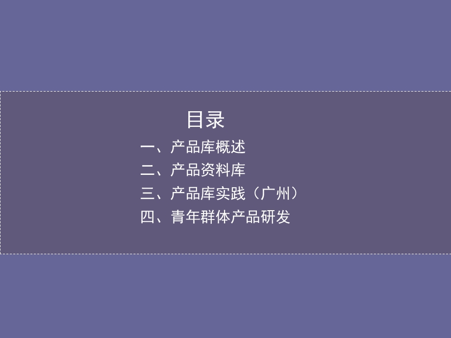 产品库的构建 从客户到产品 125PPT资料课件.ppt_第2页