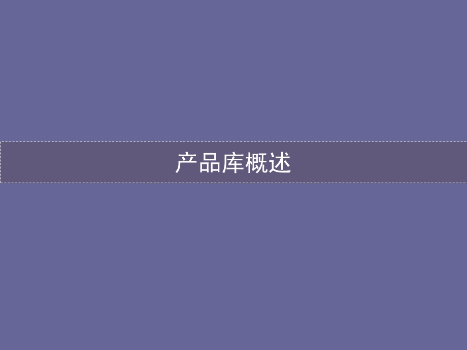 产品库的构建 从客户到产品 125PPT资料课件.ppt_第3页