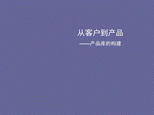 产品库的构建 从客户到产品 125PPT资料课件.ppt