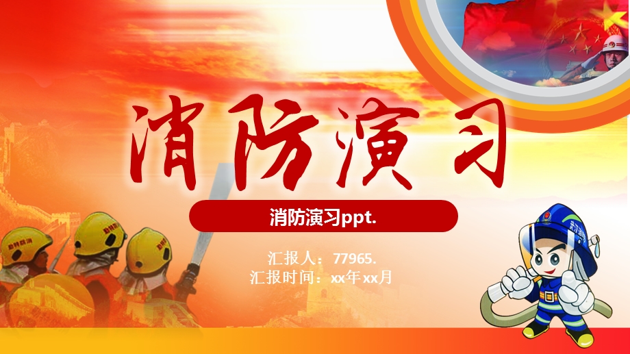 消防安全演习PPT模板课件.pptx_第1页