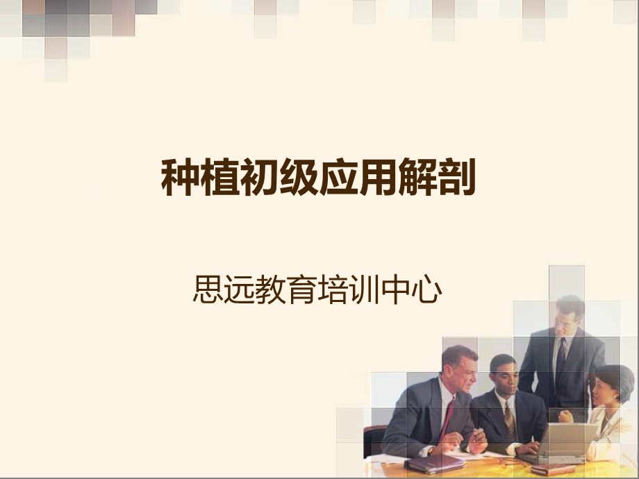 种植初级应用解剖课件.ppt_第1页