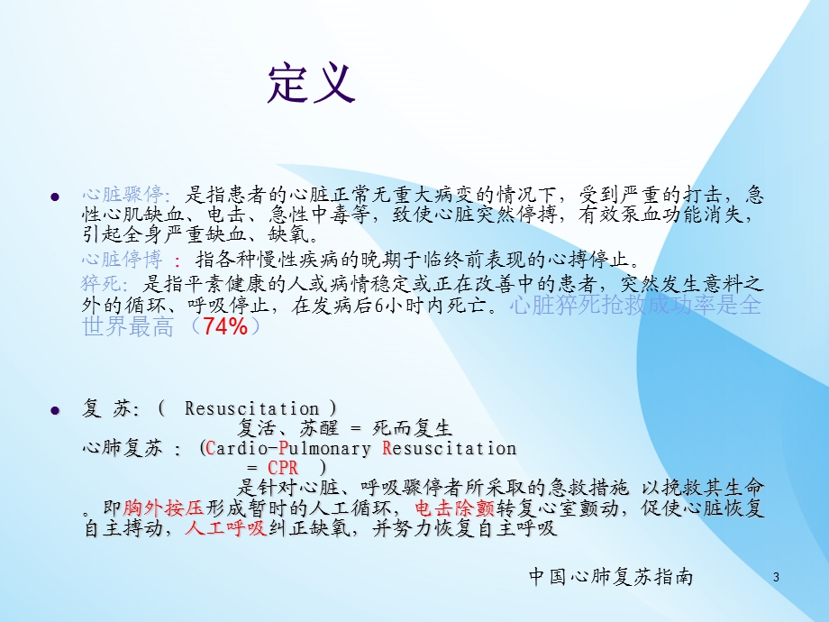 心脏呼吸骤停急救 课件.ppt_第3页