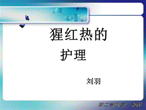 猩红热病人的护理课件.ppt