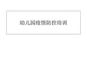 幼儿园疫情防控培训 课件.ppt