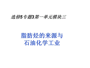 脂肪烃的来源与石油化学工业公开课课件.ppt