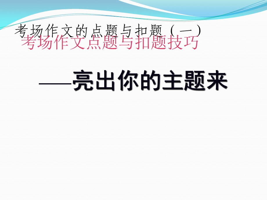 作文的点题与扣题课件.ppt_第1页