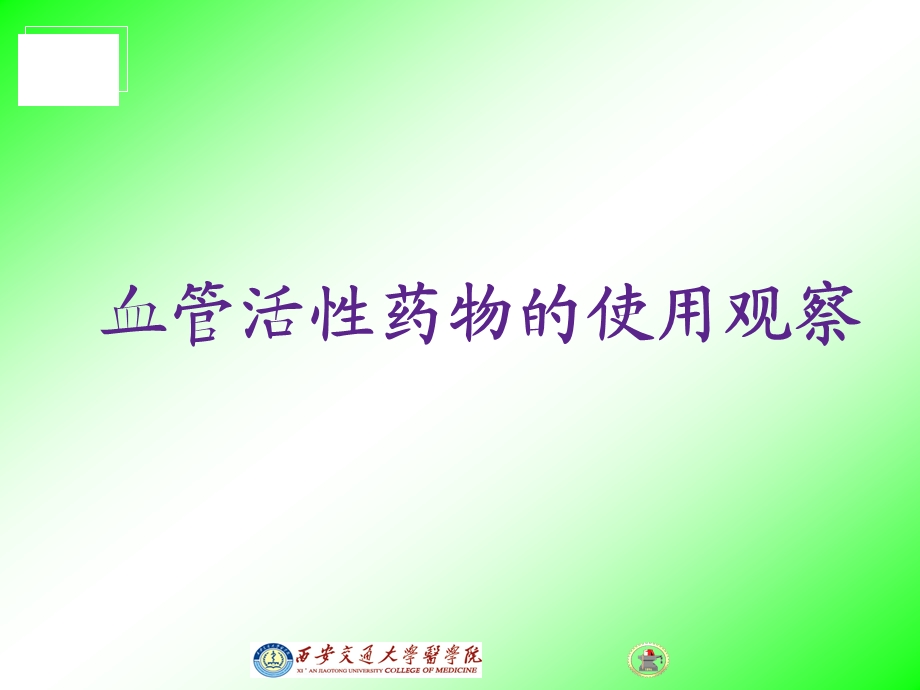 血管活性药物的使用观察(课件)课件.ppt_第1页