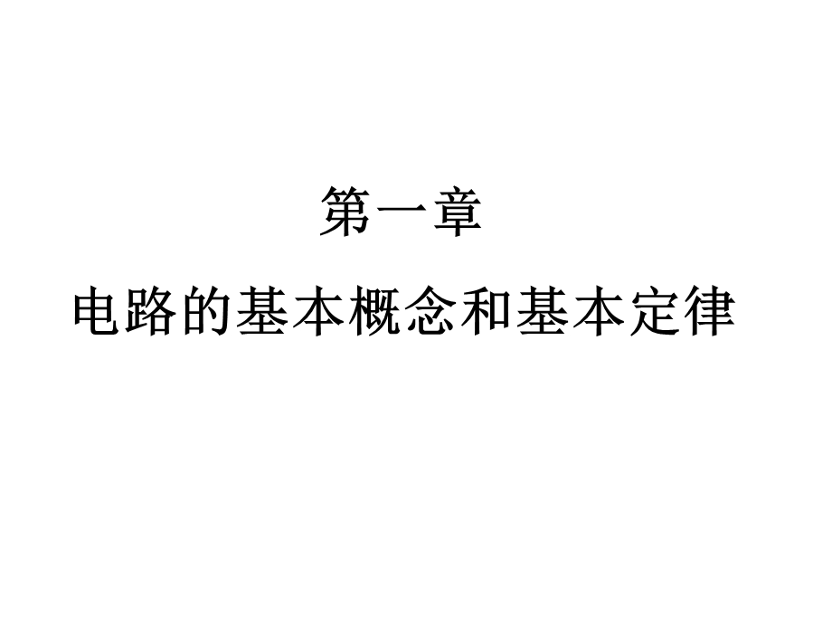 电路理论讲义(超全)课件.ppt_第3页