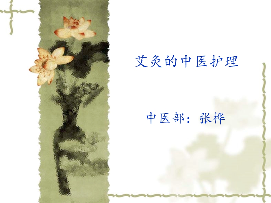 艾灸的中医护理 课件.ppt_第1页