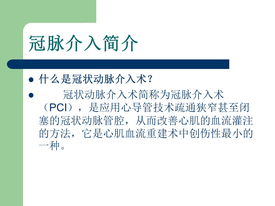 冠脉介入的围手术期护理课件.ppt_第3页